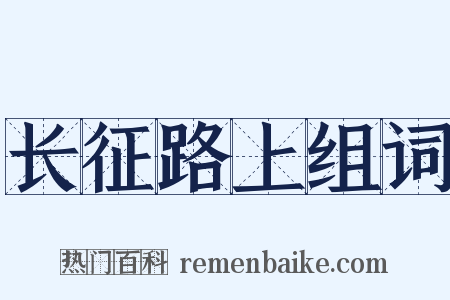 长征路上组词是什么意思的图片